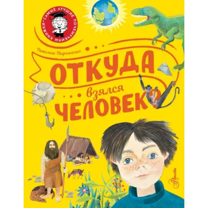 Фото Откуда взялся человек?