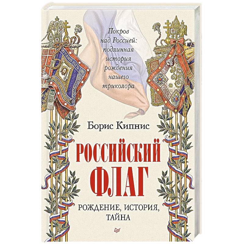 Фото Российский флаг. Рождение, история, тайна