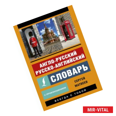 Фото Англо-русский русско-английский словарь с произношением