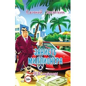 Фото Зависть миллионера. ЗЕВСограммы