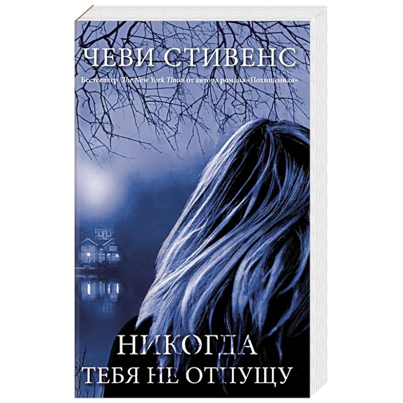 Фото Никогда тебя не отпущу