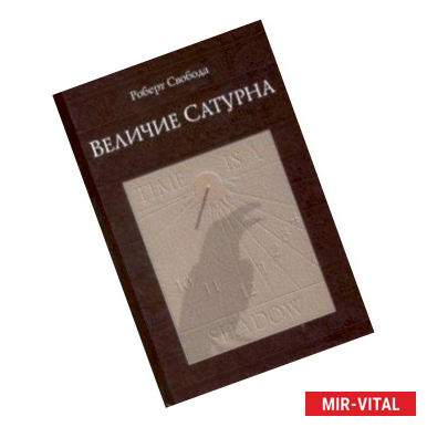 Фото Величие Сатурна. Целительный миф