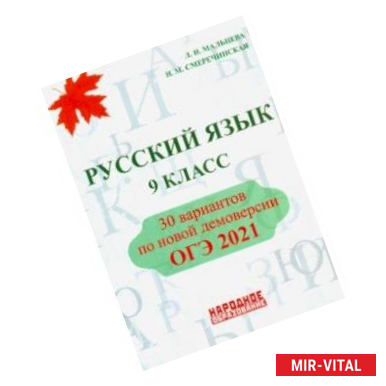 Фото ОГЭ 2021. Русский язык. 9 класс