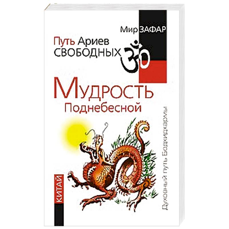 Фото Путь Ариев Свободных. Мудрость Поднебесной. Китай