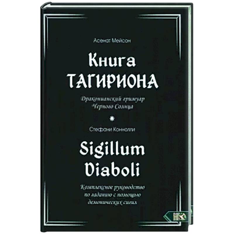 Фото Книга Тагириона. Драконианс гримуар Черного Солнца