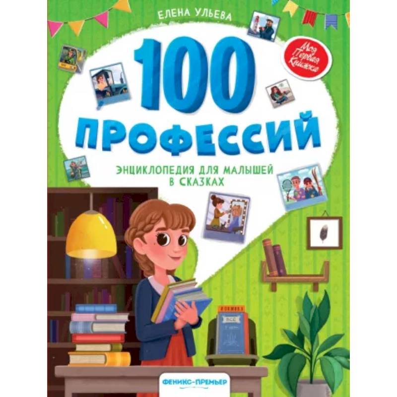 Фото 100 профессий. Энциклопедия для малышей в сказках