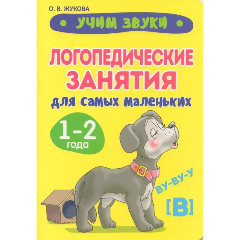 Фото Учим звуки. Логопедические занятия для самых маленьких