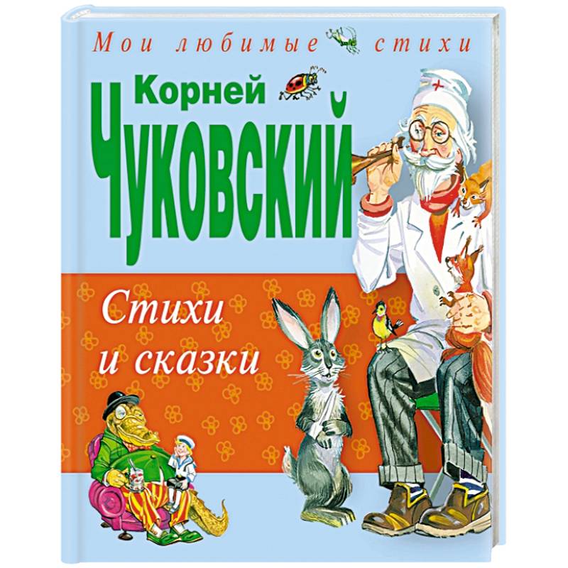 Фото Стихи и сказки