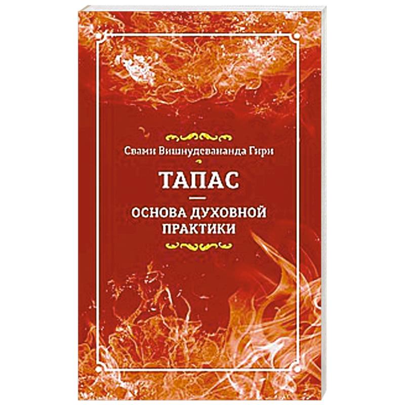 Фото Тапас — основа духовной практики