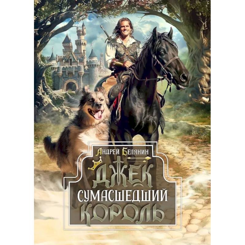 Фото Джек Сумасшедший король