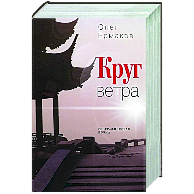 Фото Круг ветра: географическая поэма
