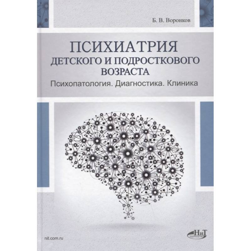 Фото Психиатрия  детского  и  подросткового  возраста. Психопатология.  Диагностика. Клиника. Воронков Б.В.