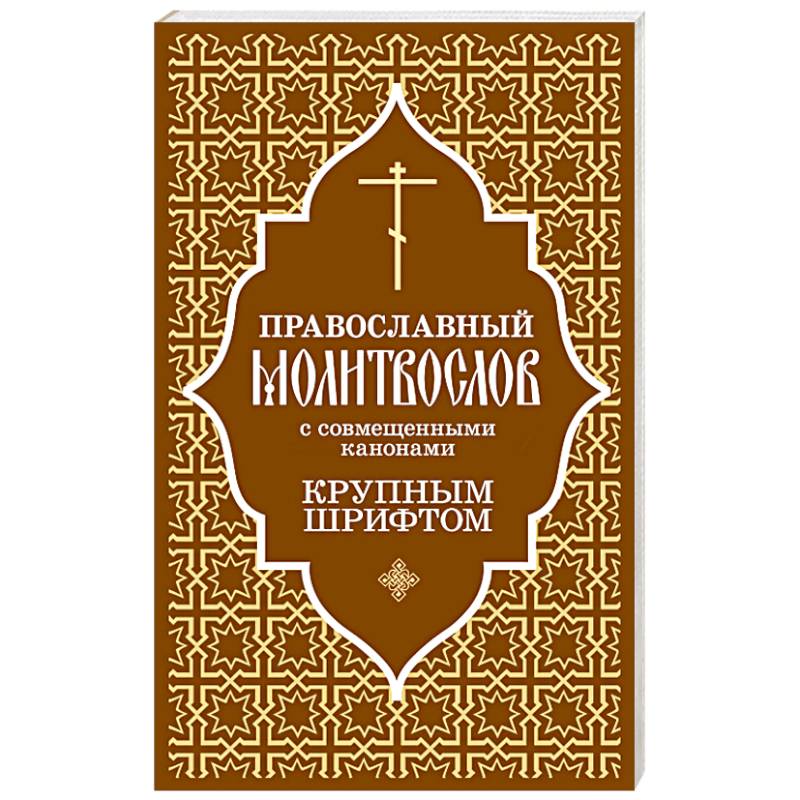 Фото Православный молитвослов с совмещенными канонами. Крупным шрифтом