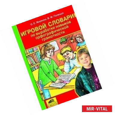 Фото Игровой словарик по выработке навыков орфографической грамотности