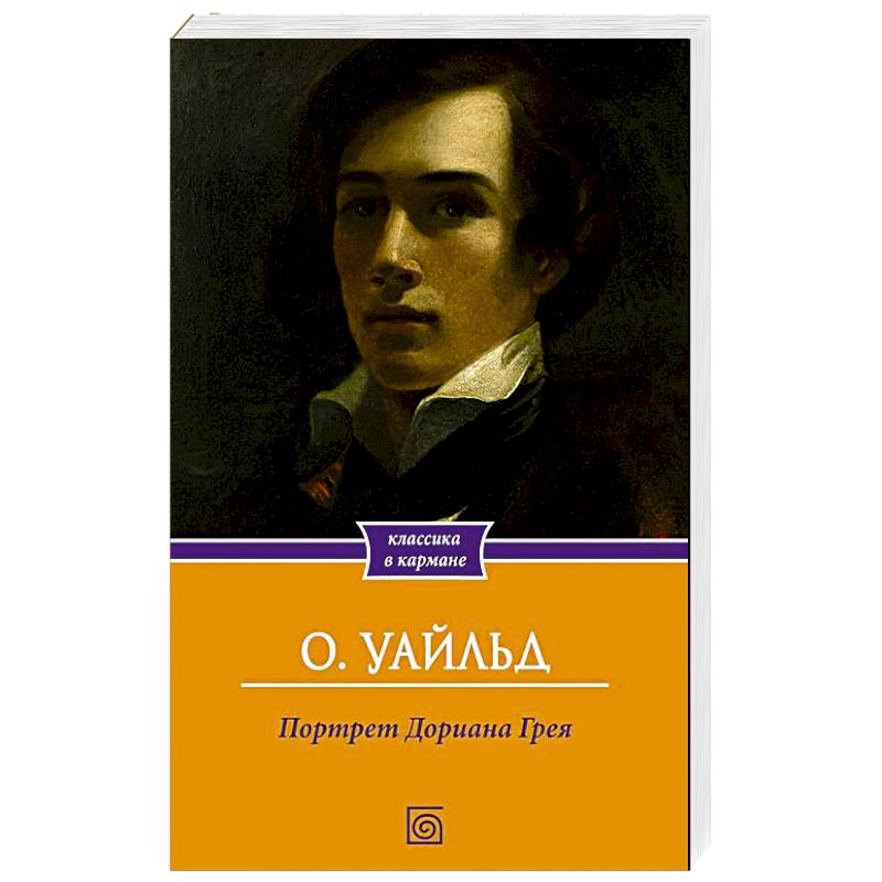 Фото Портрет Дориана Грея