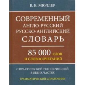 Фото Современный англо-русский, русско-английский словарь. 85 000 слов и словосочетаний