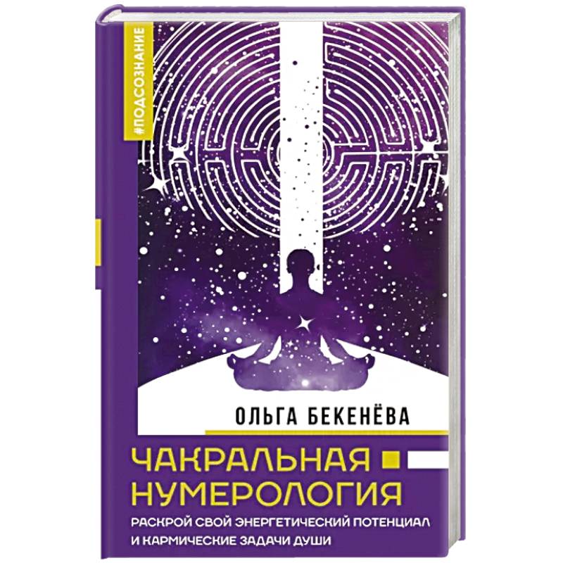 Фото Чакральная нумерология. Раскрой свой энергетический потенциал и кармические задачи души