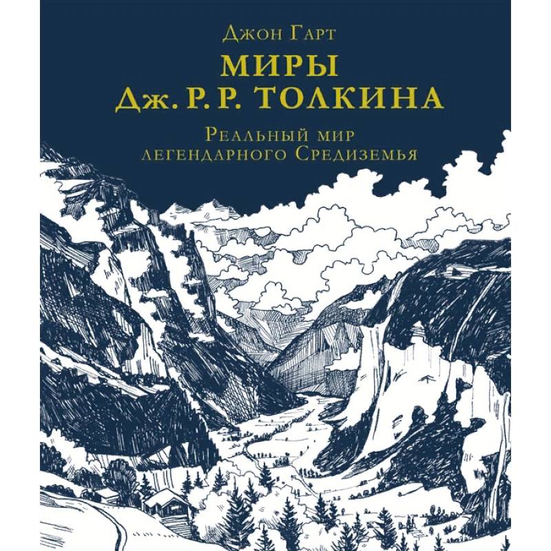Фото Миры Дж. Р. Р. Толкина. Реальный мир легендарного Средиземья