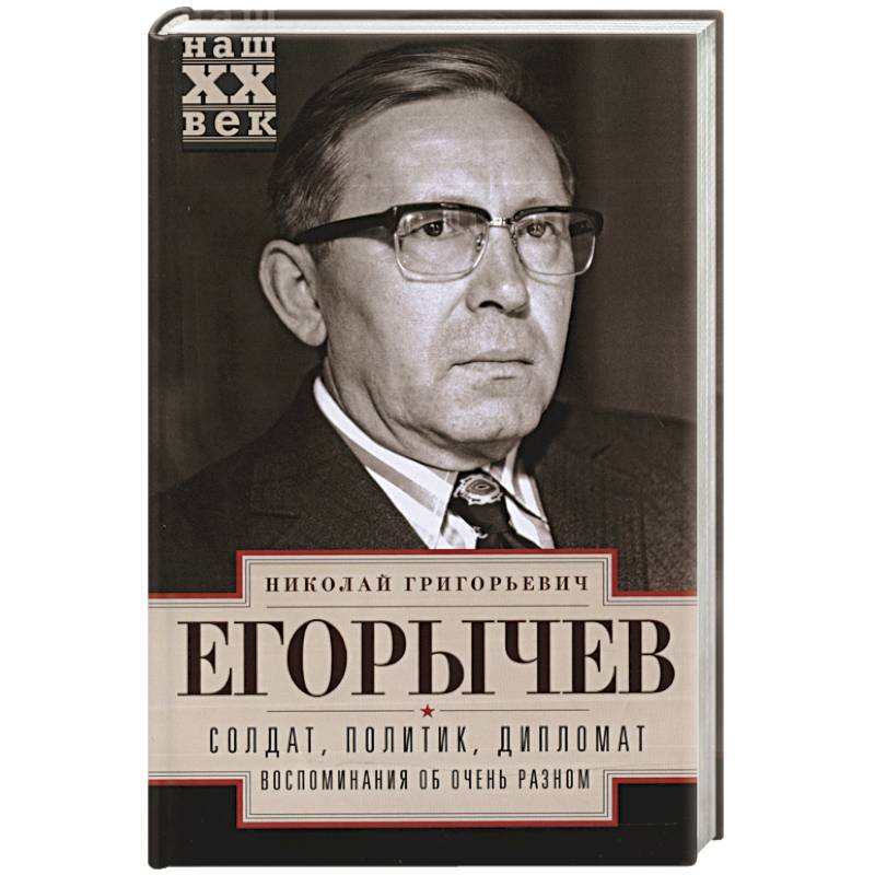 Фото Солдат. Политик. Дипломат. Воспоминания об очень разном