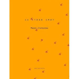 Фото За Стиви Смит