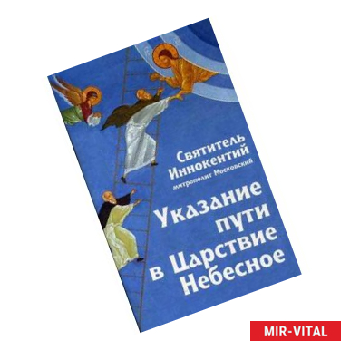 Фото Указание пути в Царствие Небесное.