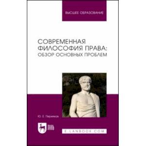 Фото Современная философия права. Обзор основных проблем. Учебное пособие для вузов