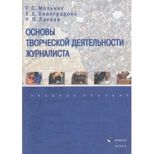 Фото Основы творческой деятельности журналиста: Учебное пособие.