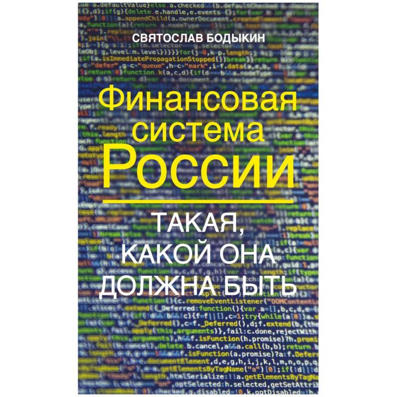 Фото Финансовая система России. Такая, какой она должна