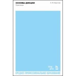 Фото Основы дикции. Практикум. Учебное пособие для СПО