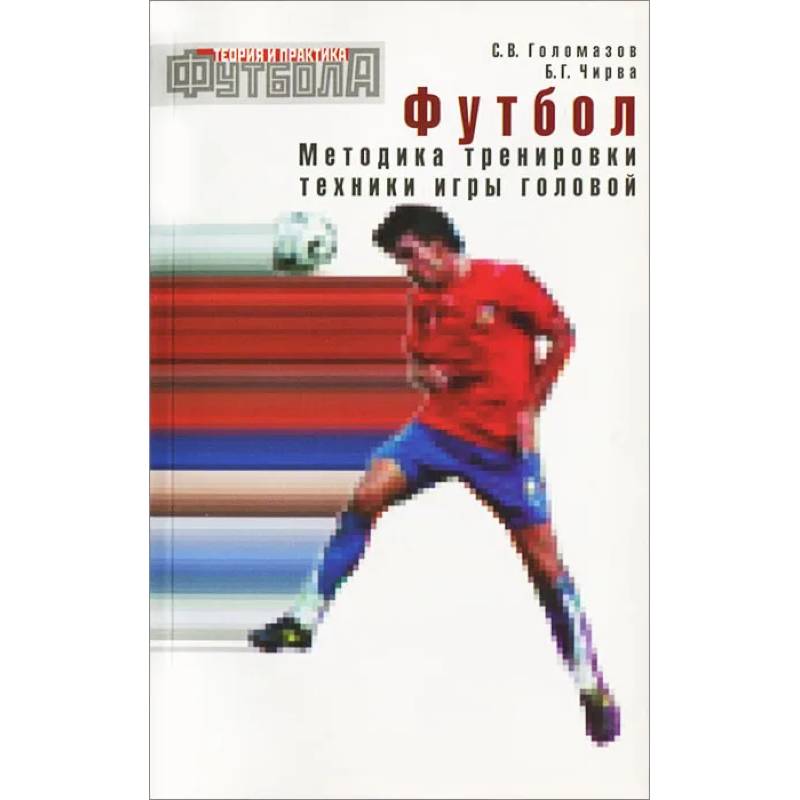 Фото Футбол. Методика тренировки техники игры головой: Учебно-метод. Пособие