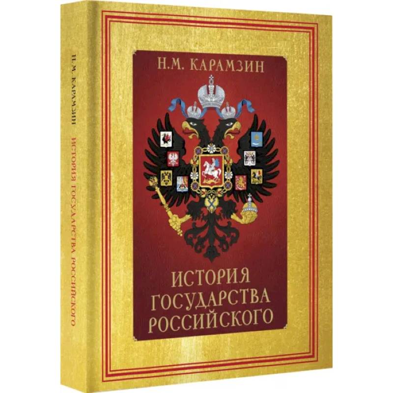 Фото История Государства Российского