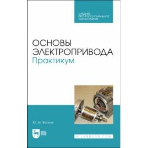 Фото Основы электропривода. Практикум. Учебное пособие для СПО