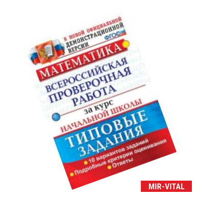 Фото Математика. Всероссийская проверочная работа за курс начальной школы. Типовые задания. Подробные критерии оценивания.