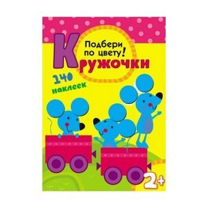 Фото Кружочки. Подбери по цвету!