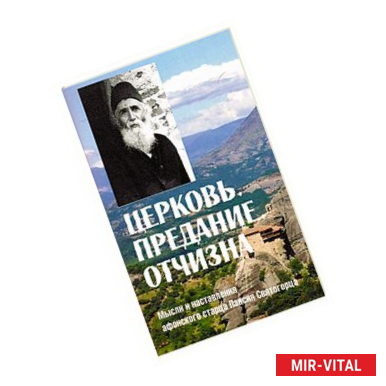 Фото Церковь. Предание. Отчизна. Мысли и наставления