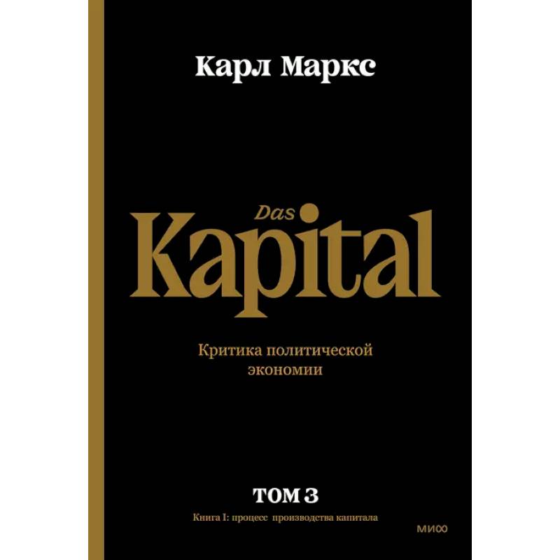 Фото Капитал. Критика политической экономии.Том третий. Книга III. Процесс капиталистического производств