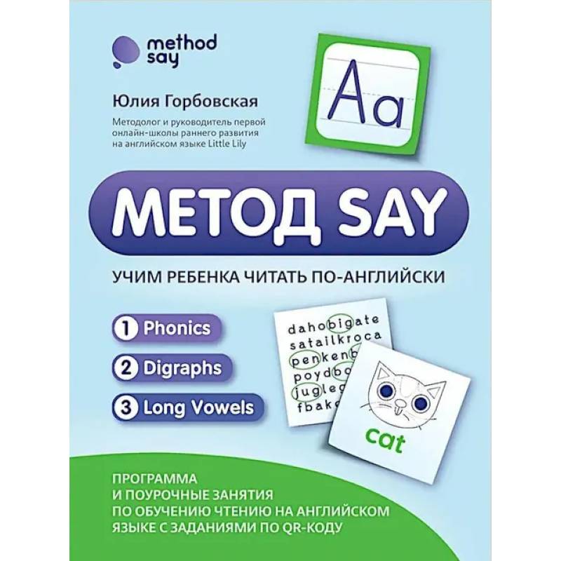 Фото Метод SAY: учим ребенка читать по-английски: программа и поурочные занятия по обучению чтению на английском языке с задан.по QR-коду