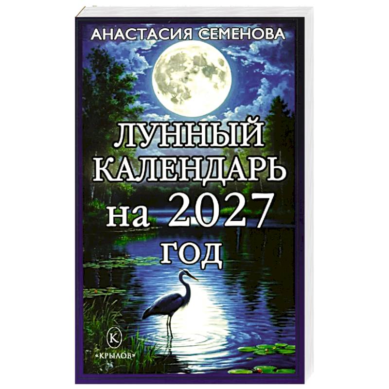 Фото Лунный календарь на 2027 год