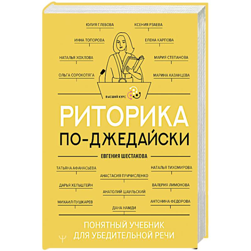 Фото Риторика по-джедайски. Понятный учебник для убедительной речи