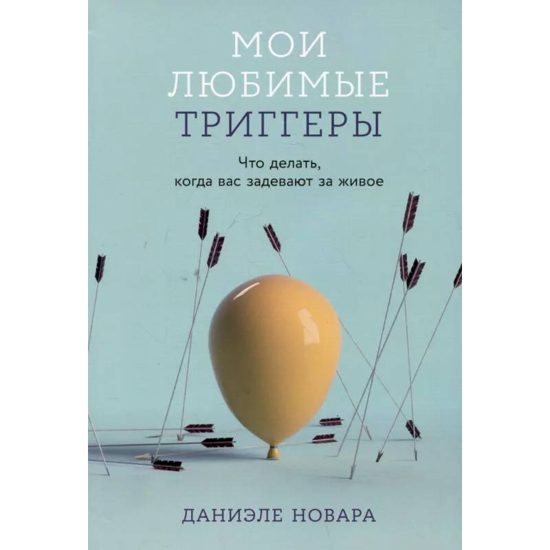 Фото Мои любимые триггеры: Что делать, когда вас задевают за живое