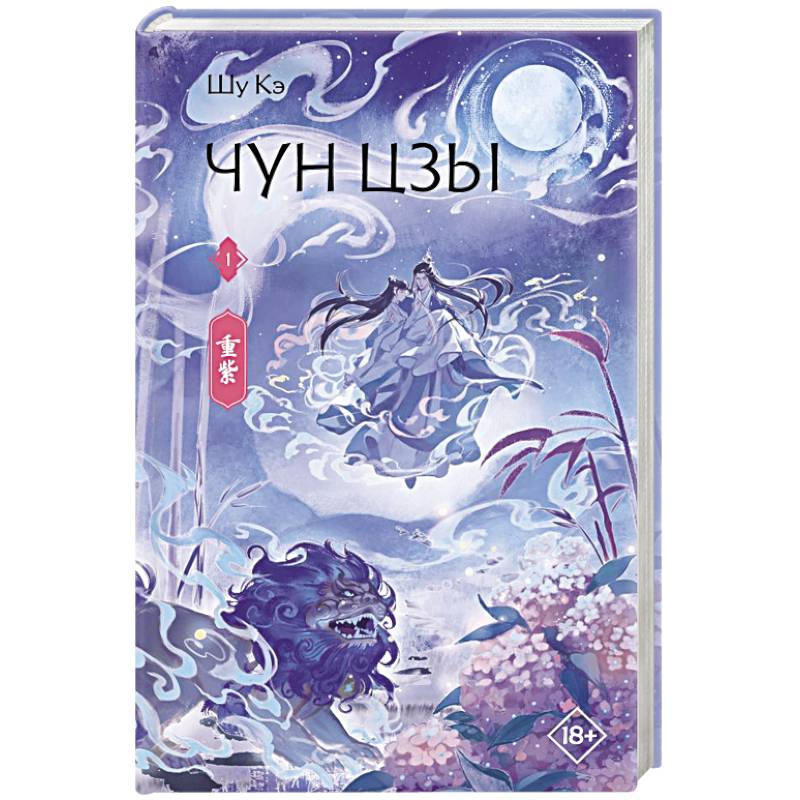 Фото Чун Цзы. Книга 1