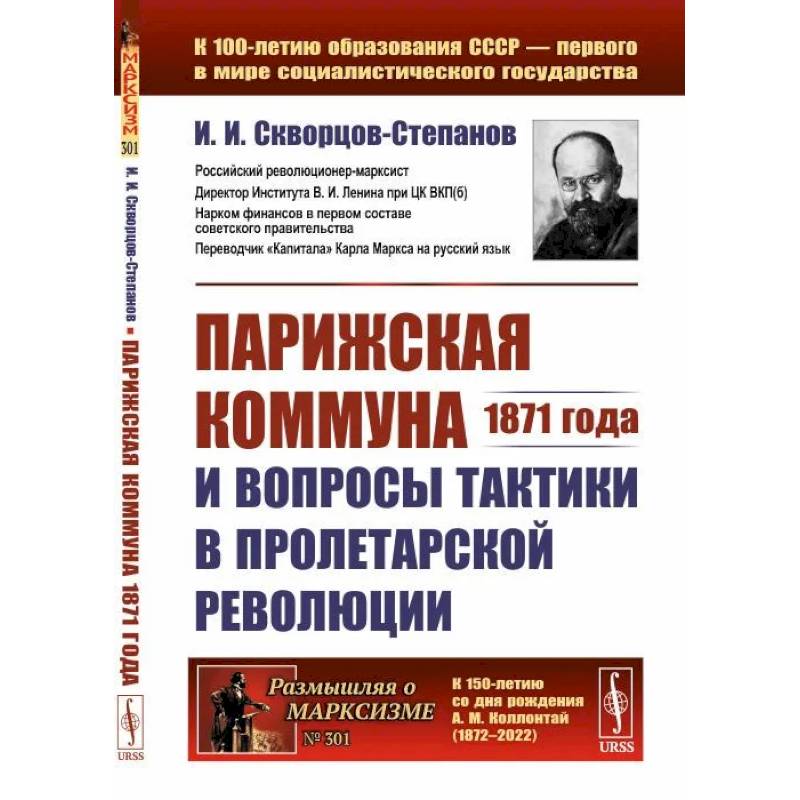 Фото Парижская коммуна 1871 года и вопросы тактики в пролетарской революции