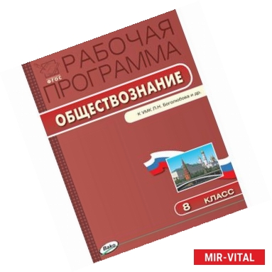 Фото Обществознание. 8 класс. Рабочая программа к УМК Л.Н. Боголюбова