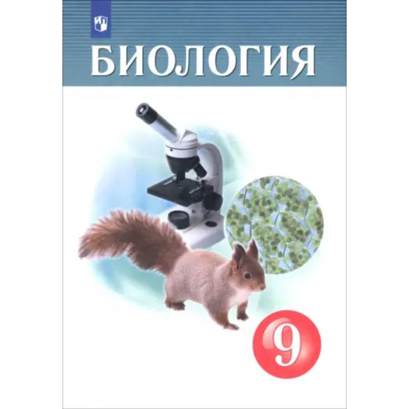Фото Биология. 9 класс. Учебник. ФГОС