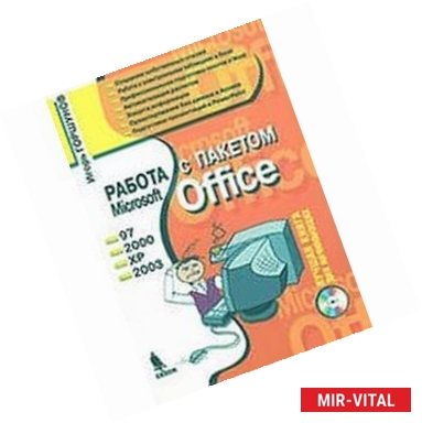 Фото Работа с пакетом MS Office 97, 2000, XP, 2003 + CD