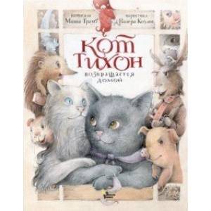 Фото Кот Тихон возвращается домой