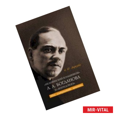 Фото «Неленинский большевизм» А. А. Богданова и «впередовцев». Идеи, альтернативы, практика