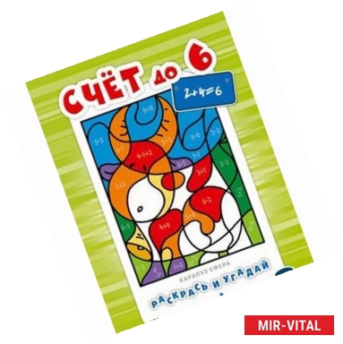 Фото Раскрась и угадай. Счет до 6