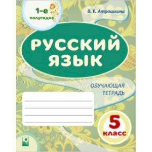 Фото Русский язык. 5 класс. 1-е полугодие. Обучающая тетрадь