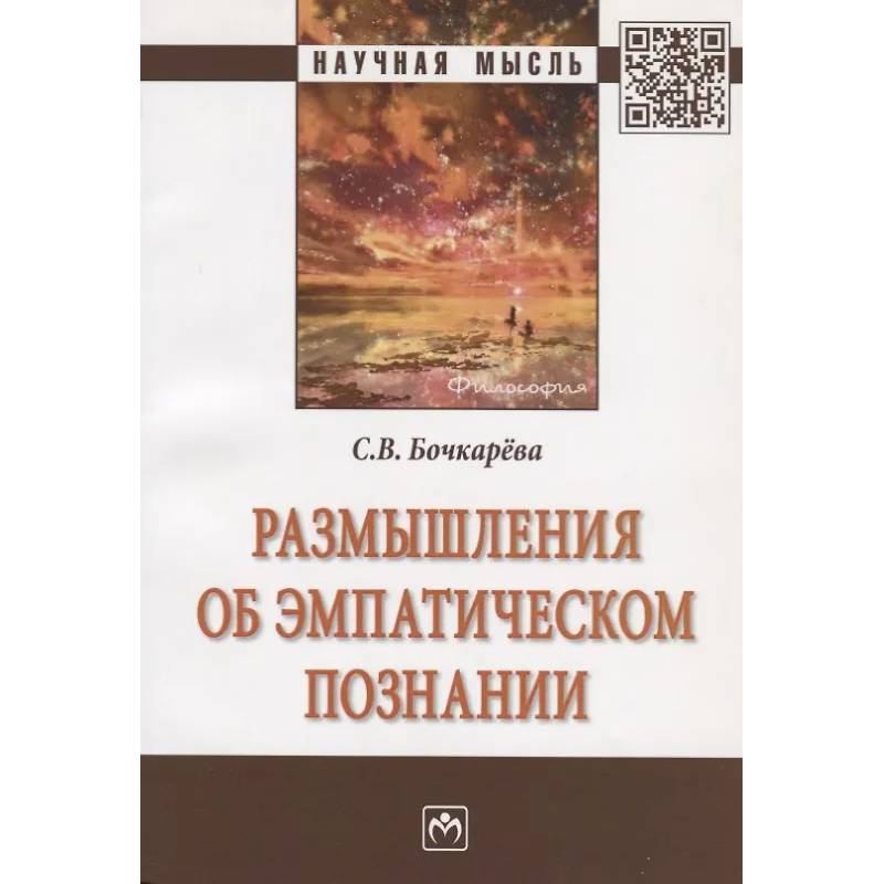 Фото Размышления об эмпатическом познании. Монография